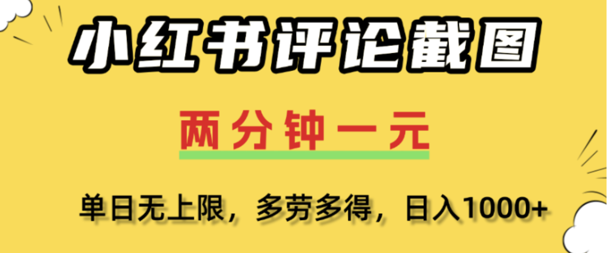 评论截图赚钱项目:一分钟2条,变现几千,多劳多得无上限 评论截图赚钱项目:一分钟2条,变现几千,多劳多得无上限