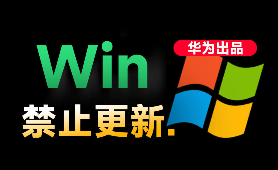 Win10/11永久禁止更新！华为工具+WB，防系统卡顿必备