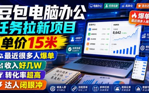 豆包电脑办公拉新15元/单，蓝海风口爆单攻略，达人必看