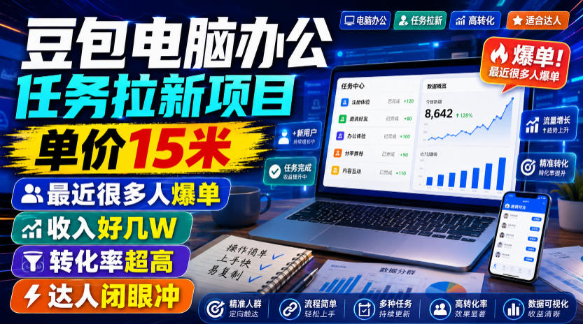 豆包电脑办公拉新15元/单，蓝海风口爆单攻略，达人必看