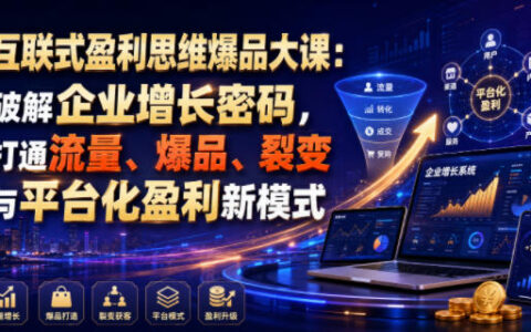 互联式盈利思维爆品大课：破解企业增长困局，打通流量爆品与平台化盈利新模式