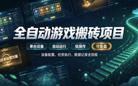 自动化游戏搬砖被动收入攻略，G机打金变现千元，零基础宝妈可做