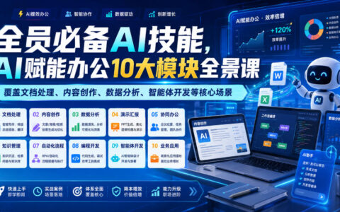 全员必备AI办公课：10大模块覆盖文档/数据分析/智能体开发