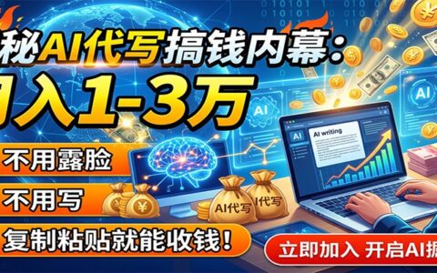 AI代写赚钱内幕：变现1-3万，复制粘贴收钱，新手也能做