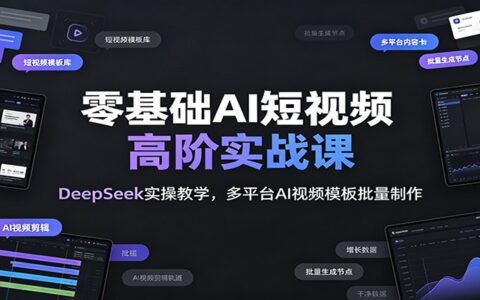 零基础AI短视频高阶课：DeepSeek+即梦实操，批量制作多平台爆款视频