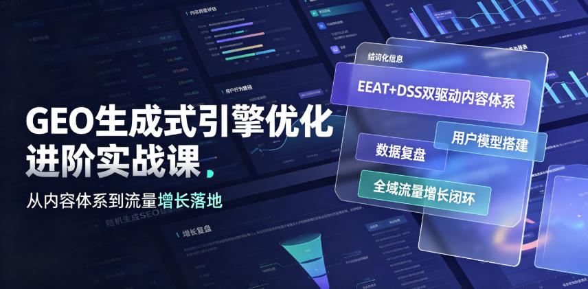 GEO生成式引擎优化实战课：EEAT+DSS驱动全域流量增长闭环