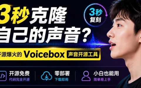 3秒克隆声音！Voicebox开源免费本地AI语音克隆工具实测，零部署小白也能用