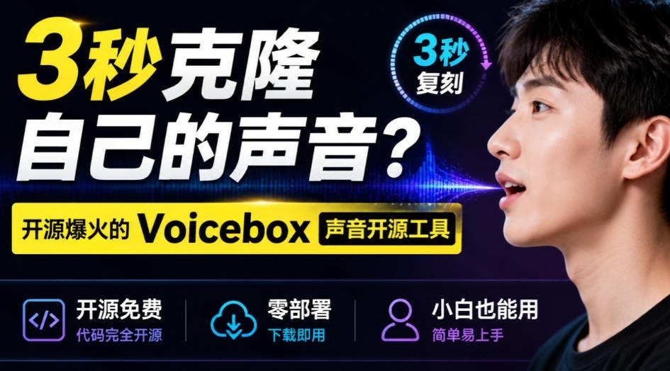3秒克隆声音！Voicebox开源免费本地AI语音克隆工具实测，零部署小白也能用