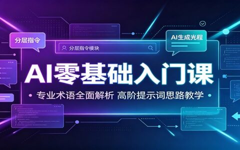 AI零基础入门课：专业术语+高阶提示词，新手快速上手全攻略