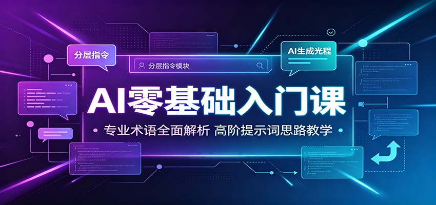 AI零基础入门课：专业术语+高阶提示词，新手快速上手全攻略