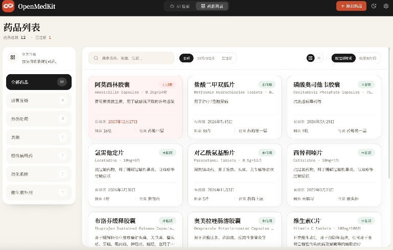 AI家庭药箱管理工具Open MedKit,一句话录入查找药品,支持Win系统 AI家庭药箱管理工具Open MedKit,一句话录入查找药品,支持Win系统