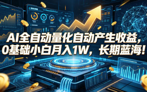 AI自动化量化交易，0基础小白变现1万，长期蓝海项目