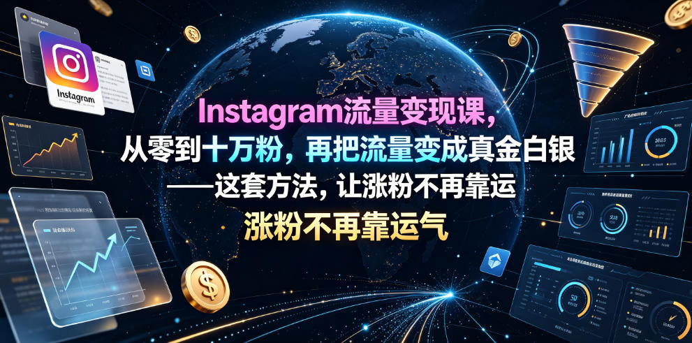 Instagram流量变现课:从零到十万粉,用数字产品赚真金白银 Instagram流量变现课:从零到十万粉,用数字产品赚真金白银