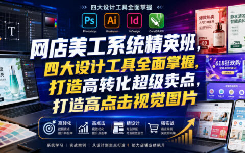 网店美工系统精英班：PS+C4D+视频剪辑，打造高转化卖点与点击图