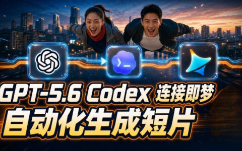 GPT-5.6 Codex连接即梦实测：自动生成AI短片全流程详解