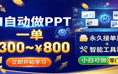 AI自动做PPT，一单300步骤~800步骤元，小白副业接单变现教程