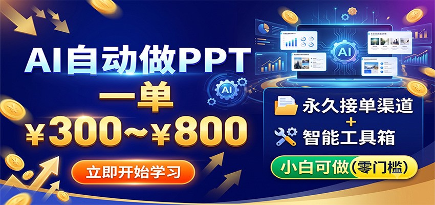 AI自动做PPT，一单300步骤~800步骤元，小白副业接单变现教程