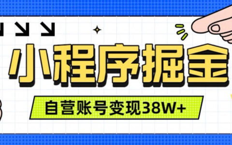微信小程序掘金实操，团队自营三年变现38W+，手机可做