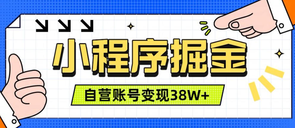微信小程序掘金实操,团队自营三年变现38W+,手机可做 微信小程序掘金实操,团队自营三年变现38W+,手机可做