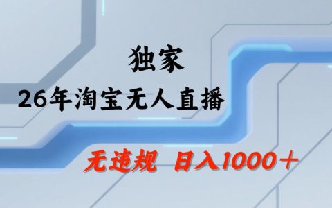 淘宝无人直播最新技术，电脑24hG机，无违规封号可矩阵开播