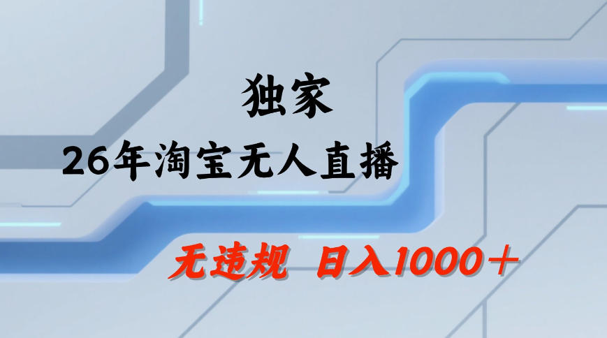 淘宝无人直播最新技术，电脑24hG机，无违规封号可矩阵开播