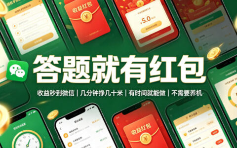 2026 答题赚红包秒到微信，学生宝妈可做，简单常识题