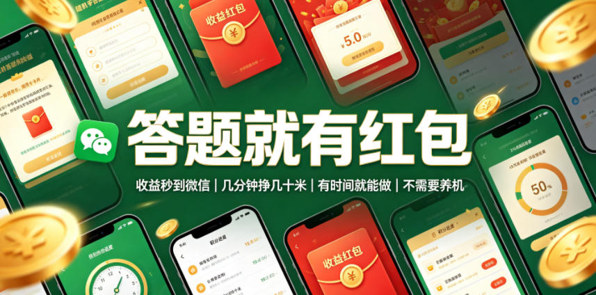 2026 答题赚红包秒到微信，学生宝妈可做，简单常识题