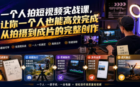 一个人拍短视频实战课：零基础学运镜构图剪辑，轻松出片
