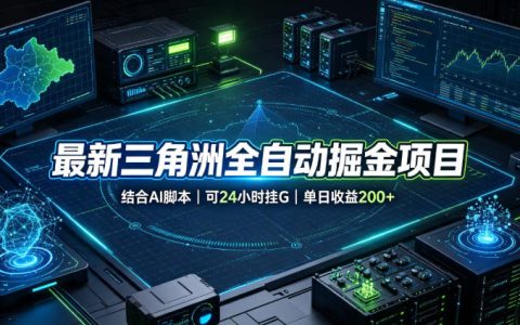 三角洲AI脚本G机掘金，多账号矩阵24小时自动收益实操