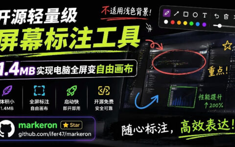 开源轻量屏幕标注工具MarkerOn，1.4MB让电脑全屏变自由画布