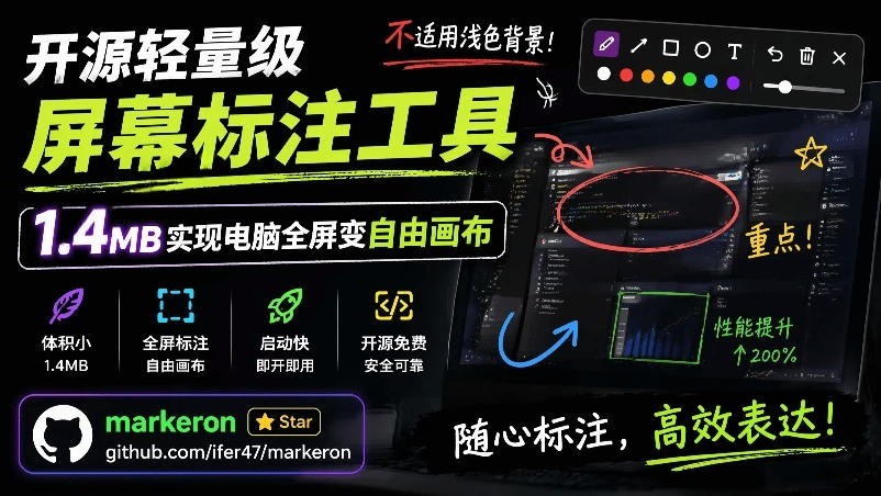 开源轻量屏幕标注工具MarkerOn，1.4MB让电脑全屏变自由画布