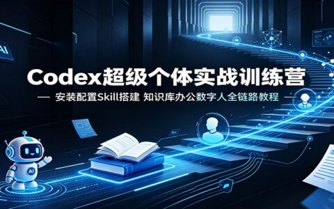 Codex超级个体实战：Skill搭建+知识库+数字人全链路教程