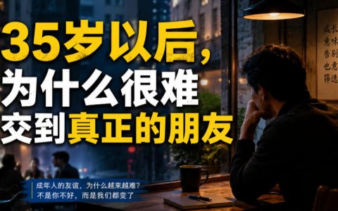35岁后朋友越来越少？揭秘友谊衰退真相与社交破局法