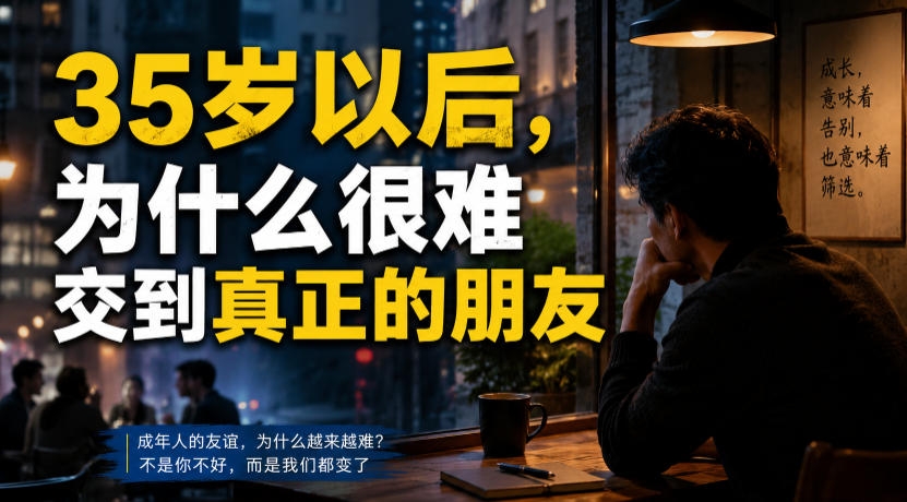 35岁后朋友越来越少？揭秘友谊衰退真相与社交破局法
