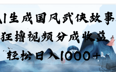 2026 AI生成国风武侠视频，新手变现100步骤0+实操教程