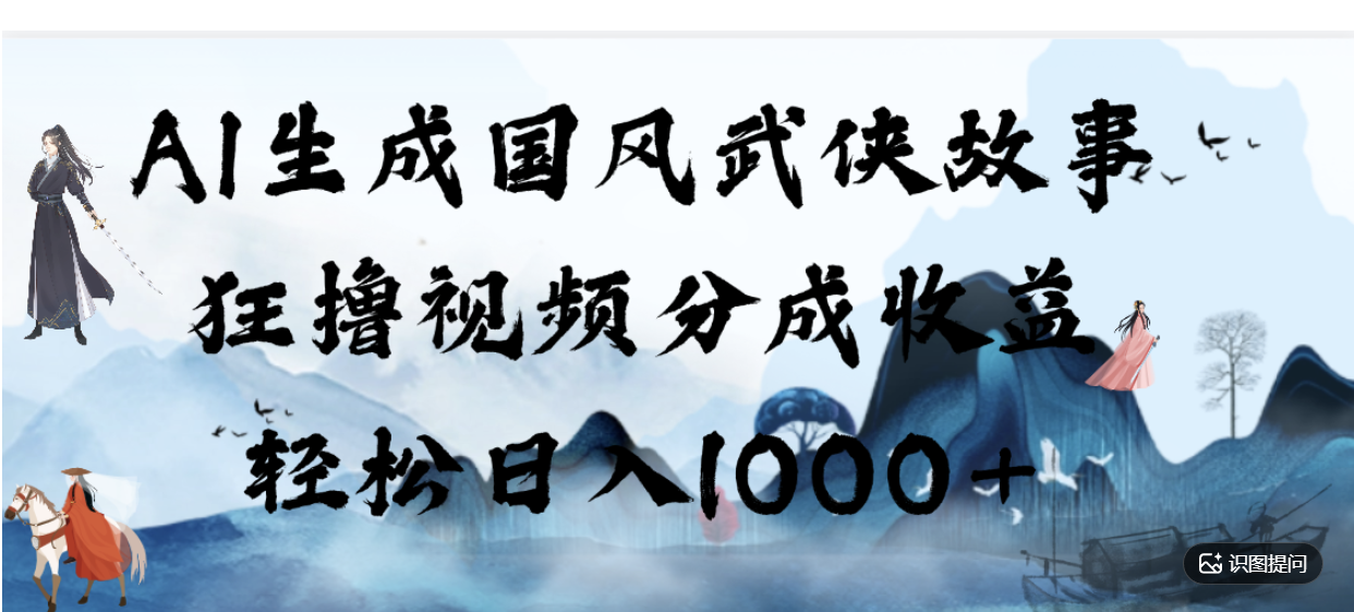 2026 AI生成国风武侠视频,新手变现100步骤0+实操教程 2026 AI生成国风武侠视频,新手变现100步骤0+实操教程