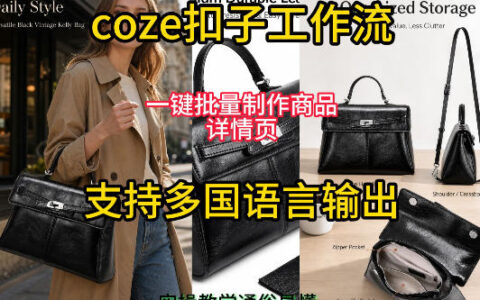 扣子Coze工作流批量制作商品详情页，多国语言输出实操教学