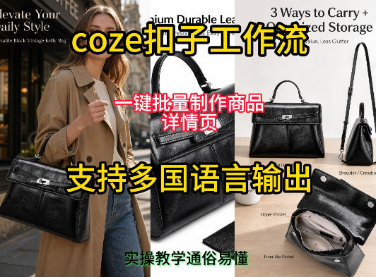扣子Coze工作流批量制作商品详情页，多国语言输出实操教学