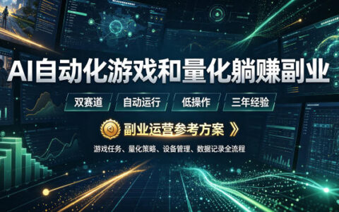 AI自动化游戏搬砖+量化被动收入副业，变现几张稳定三年