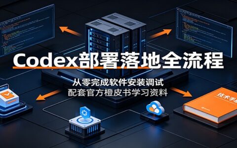 Codex部署全流程：从零安装调试，配套橙皮书实战指南