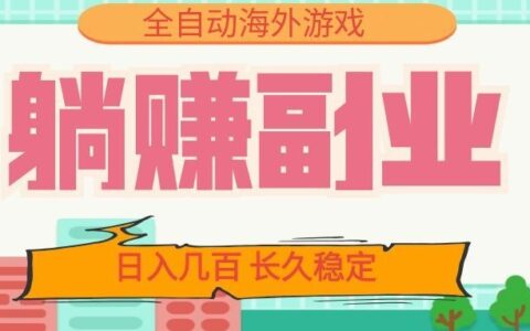 自动化海外游戏被动收入副业：变现几百，小白可操作，长久稳定G机搬砖