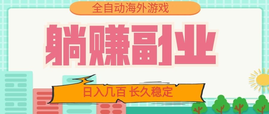 自动化海外游戏被动收入副业：变现几百，小白可操作，长久稳定G机搬砖