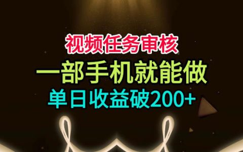 视频任务审核变现200方法，手机核对监控视频轻松上手