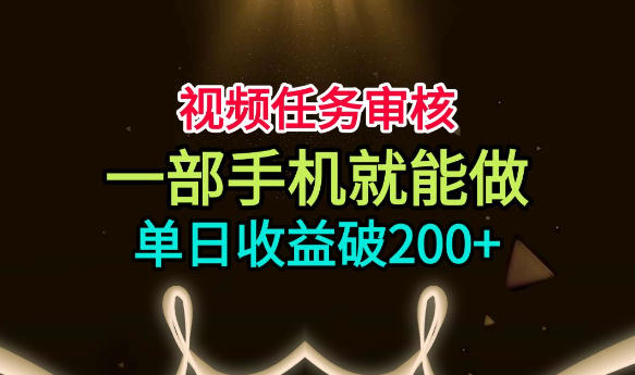 视频任务审核变现200方法,手机核对监控视频轻松上手 视频任务审核变现200方法,手机核对监控视频轻松上手