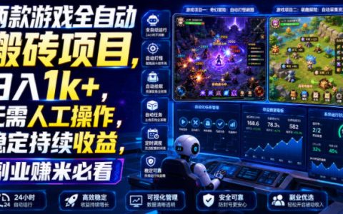 两款游戏自动化搬砖，变现1方法，副业G机赚钱稳定收益
