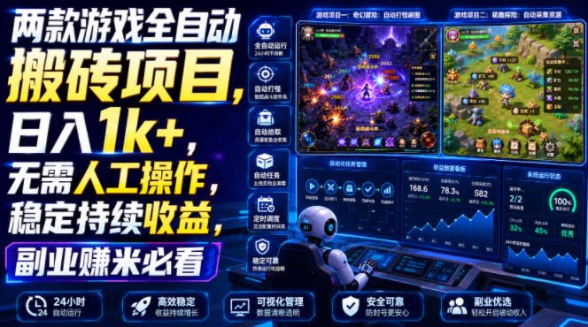 两款游戏自动化搬砖，变现1方法，副业G机赚钱稳定收益
