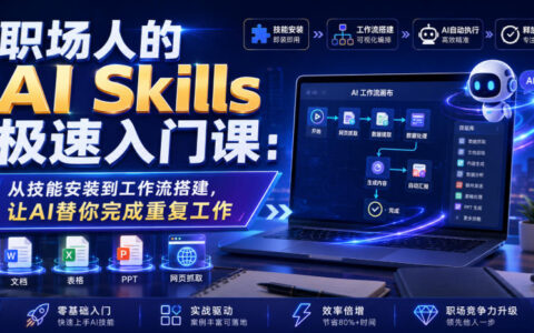职场人AI极速入门：安装Skills搭建工作流，让AI自动完成重复任务