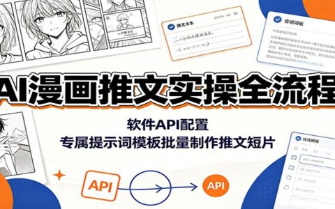 AI漫画推文实操：墨影API配置+提示词模板，新手批量制作短片