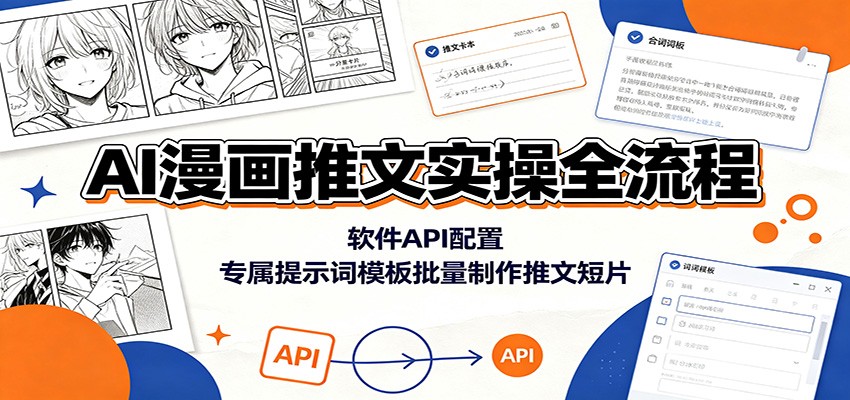 AI漫画推文实操：墨影API配置+提示词模板，新手批量制作短片