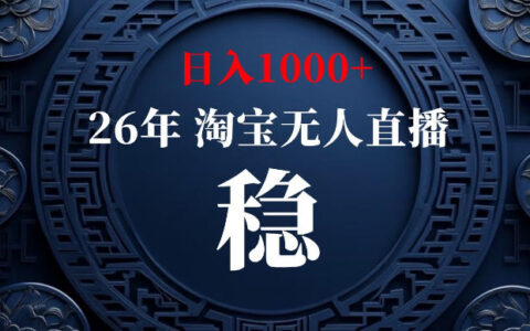 淘宝无人直播变现100步骤0+，独家技术无违规封号，可矩阵操作